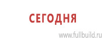 Таблички и знаки на заказ в Михайловске Магазин Охраны Труда fullBUILD