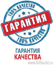 Плакаты по охраны труда и техники безопасности в Михайловске Магазин Охраны Труда fullBUILD